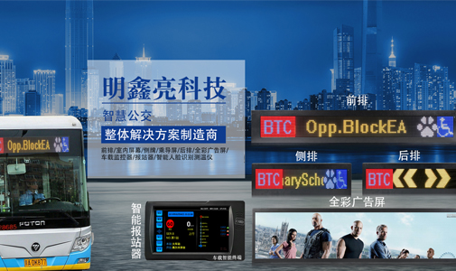 LED公交车载显示屏，公交车电子路牌，全彩广告屏