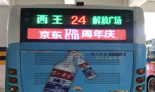 公交车LED线路牌与公交车全彩广告屏的广告特点