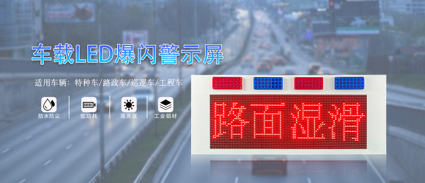 特种车辆LED屏T3款