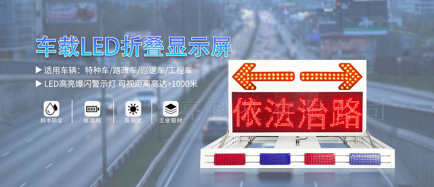 特种车辆折叠LED显示屏03