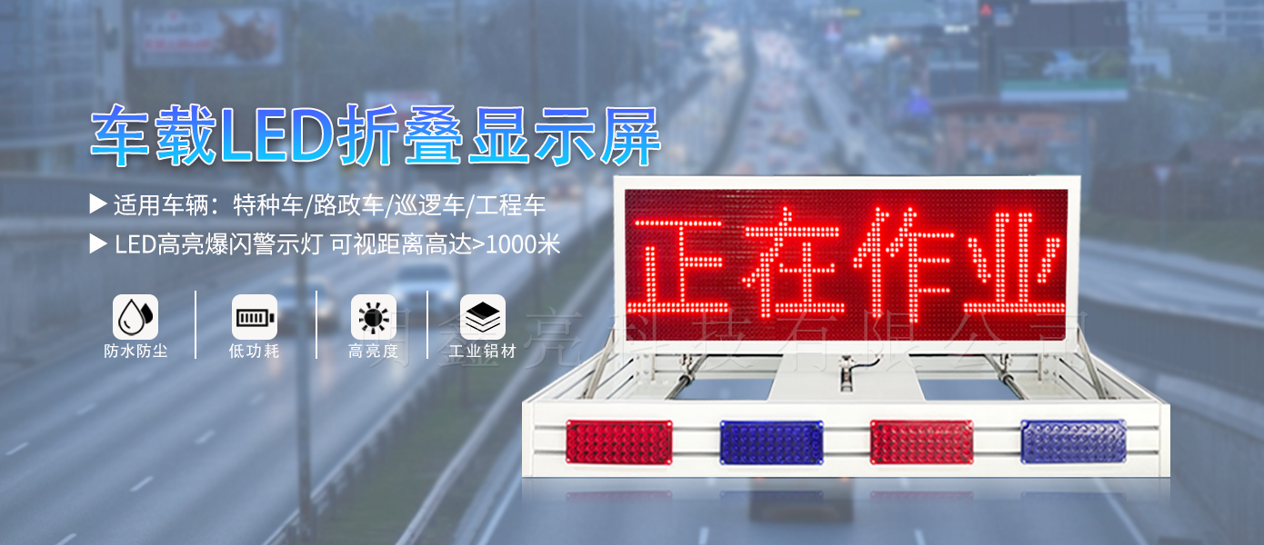 特种车辆折叠LED显示屏02