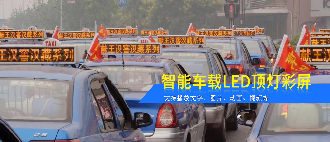 出租车LED顶灯屏D7款