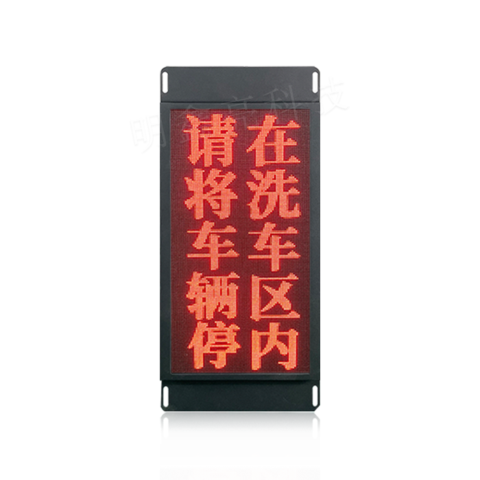大型洗车机LED显示屏