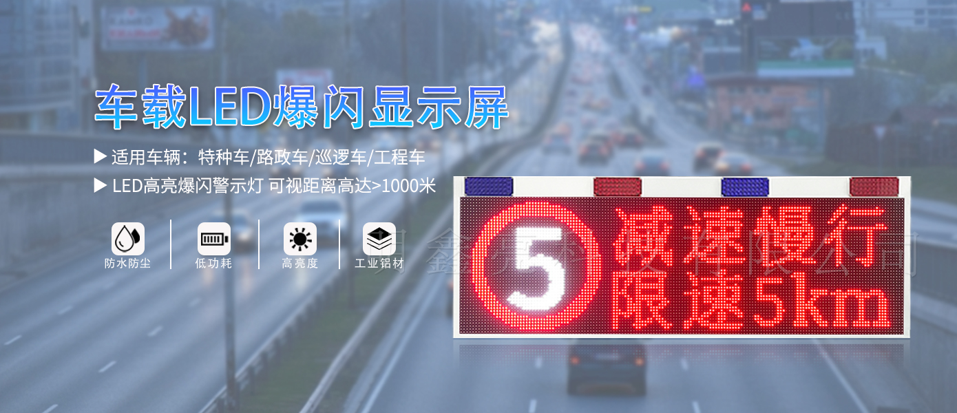 特种车辆LED屏T5款