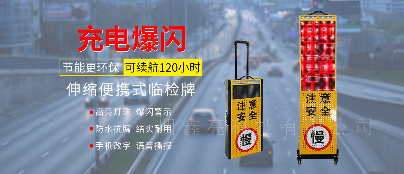 便携伸缩式交通临检LED显示屏
